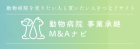 動物病院　事業承継　M&Aナビ